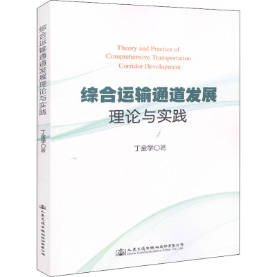 [M]综合运输通道发展理论与实践-9787114150227