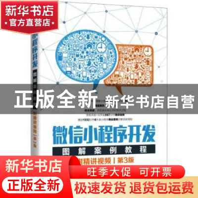 正版 微信小程序开发图解案例教程 刘刚 人民邮电出版社 97871155