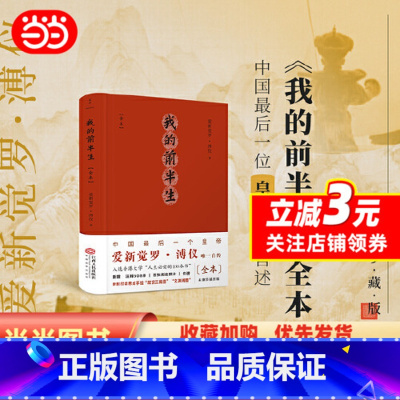 [正版] 书籍 我的前半生:全本(精注精校插图版,中国后一位皇帝爱新觉罗·溥仪自传)