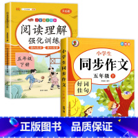 [五年级下册]阅读理解+同步作文 五年级下 [正版]课内阅读+课外阅读五年级下册阅读理解训练 专项强化训练书同步语文人教