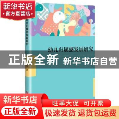 正版 幼儿归属感发展研究 梁运佳著 吉林大学出版社 978756928474