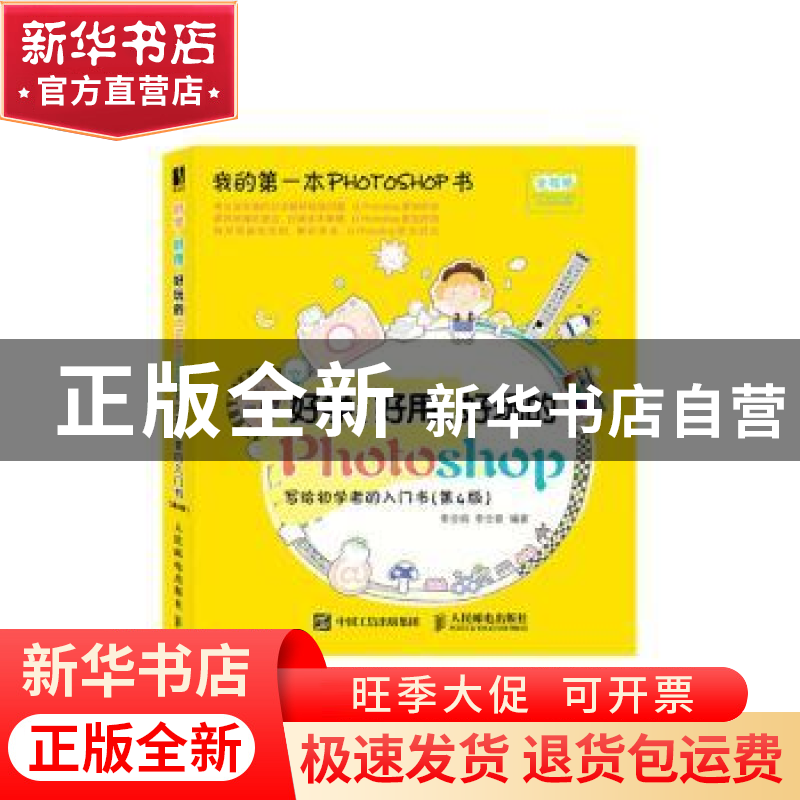 正版 好学、好用、好玩的Photoshop写给初学者的入门书 李金明,