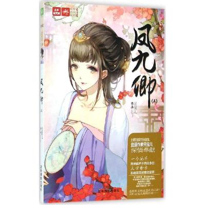 正版新书]凤九卿:绘梦古风系列(3)元宝儿9787549820832