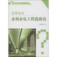正版新书]怎样当好水利水电工程造价员本书编写组9787516005811