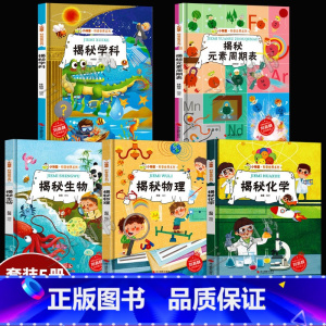 揭秘学科物理化5册 [正版]揭秘系列绘本小神童科普世界全套 精装硬壳绘本幼儿园阅读儿童翻翻书中国幼儿百科全书3-6-8岁