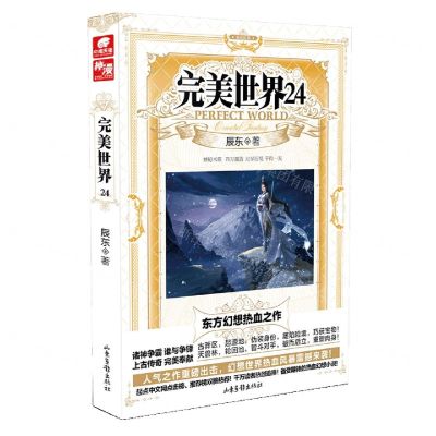 [N]完美世界(24)-9787547437391