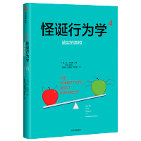 怪诞行为学4:诚实的真相