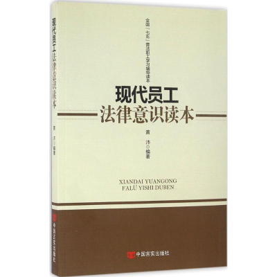 醉染图书现代员工法律意识读本97875171194