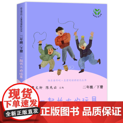 一起长大的玩具二年级下册快乐读书吧人教版人民教育出版社神笔马良小学生课外阅读书籍小学语文教科书配套书目金波著非注音版