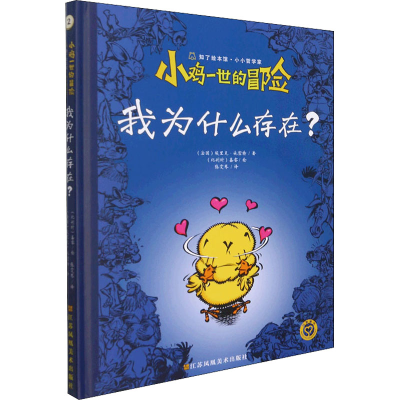 [M]小鸡一世的冒险 我为什么存在?-9787558030062