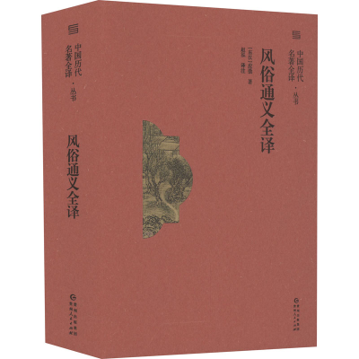 醉染图书风俗通义全译9787221169778