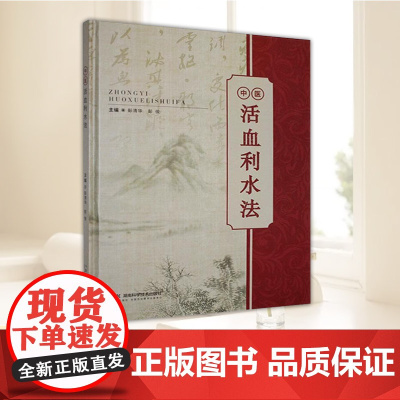 正版 中医活血利水法 彭清华 临床医学应用参考书籍 医学书籍 湖南科学技术出版社9787571029111