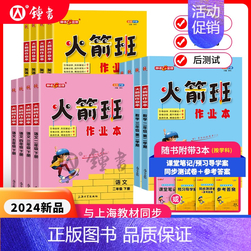 英语 五年级下 [正版]2024火箭班作业本二三四五年级语文数学英语练习课堂笔记活页试卷2345年级上海版同步小学生重难