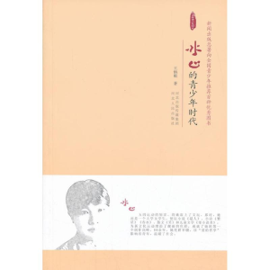 [M]冰心的青少年时代-9787202069677