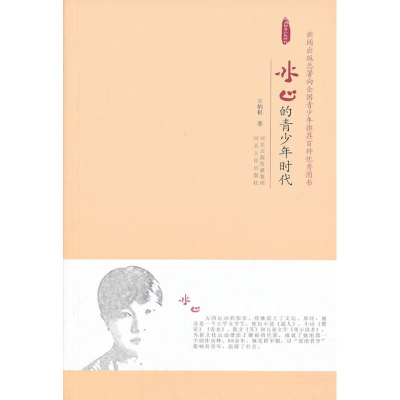 [M]冰心的青少年时代-9787202069677