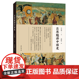 []吕思勉讲中国史 吕思勉著 张耕华 编 大视野通识感不拘泥于局部细节学习历史顶好的入门书中华书局出版 正版书籍