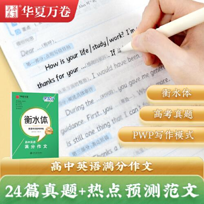 醉染图书字加分 高中英语满分作文9787313275899