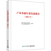 产业基础年度发展报告(2021年)