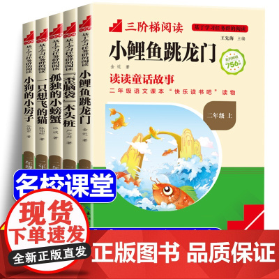 [名校课堂]二年级上册必读课外书全5册小鲤鱼跳龙门快乐读书吧正版 一只想飞的猫小狗小房子孤独小螃蟹歪脑袋木头桩语文阅读书