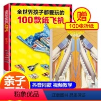 [正版]纸飞机折纸大全书 全世界孩子都爱玩的100款纸飞机儿童3d立体手工折纸航模折纸教程书一百种飞机折纸男孩玩具彩色