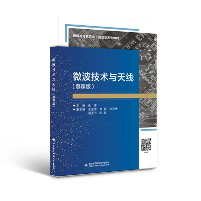 醉染图书微波技术与天线(慕课版)9787560665252