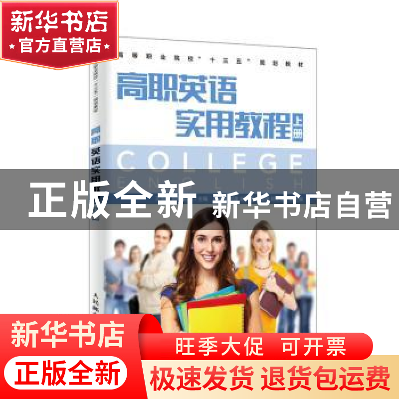 正版 高职英语实用教程(上册) 王海燕,刘民,杨芳 人民邮电出版
