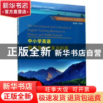 正版 中小学英语教学资源开发与利用 曹进,赵卫博主编 重庆大学