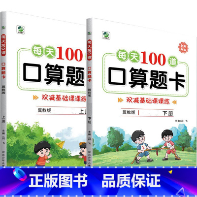 全2册-上+下册 每天100算题卡 双减基础课课练 [冀教版] 小学五年级 [正版]小学生每天100道口算题卡双减基础课