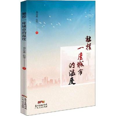 正版新书]触摸一座城市的温度邓仕勇9787218137421