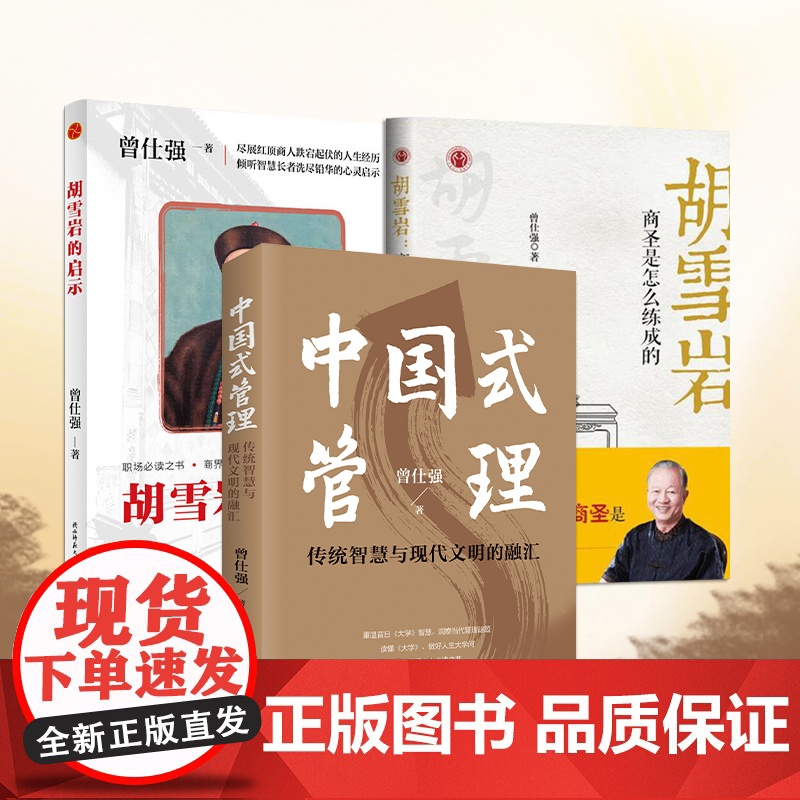 [良心网]曾仕强著中国式管理:传统智慧与现代文明的融汇解读大学中庸四书五经书籍队伍企业管理团队成功励志领导力文化易经论语
