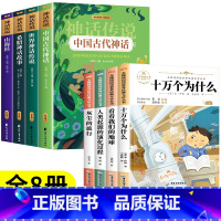 [全8册]四年级上册必读+四年级下册必读 [正版]全套4册中国古代神话故事四年级阅读课外书必读的上册快乐读书吧书籍希腊神