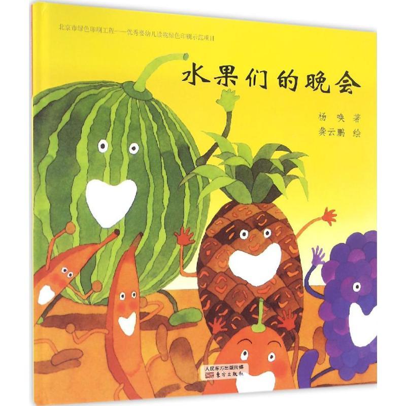 正版新书]台湾地区经典儿童诗绘本?水果们的晚会杨唤97875060930