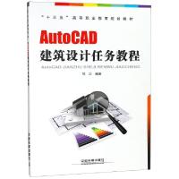 正版新书]AutoCAD建筑设计任务教程(十三五高等职业教育规划教材