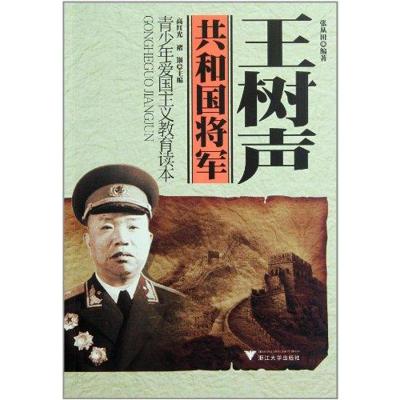 [M]王树声-9787308089050