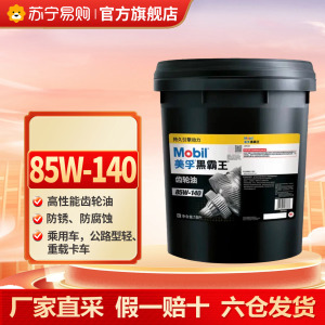 [苏宁]美孚正品黑霸王齿轮油80W140 变速箱油变速器18L 5273
