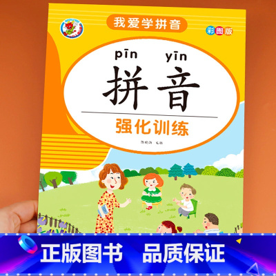 [正版]拼音练习册 专项训练册 基础强化天天练 一日一练幼儿园大班小学一年级幼小衔接幼儿学前学前班声母单韵母汉语学习幼升