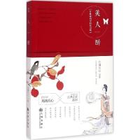 正版新书]美人醉月满天心9787510835384