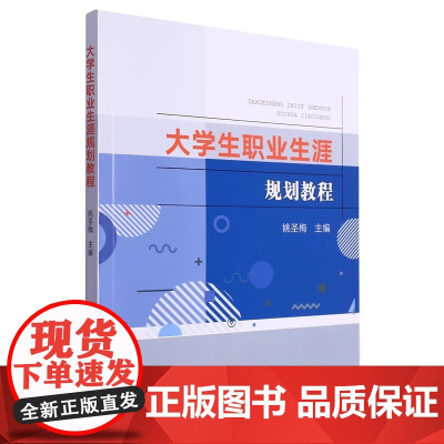 大学生职业生涯规划教程 姚圣梅 著 中国农业出版社9787109158412
