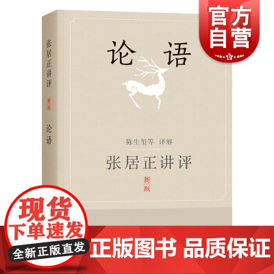 张居正讲评《论语》新一版 陈生玺译解 上海辞书出版社