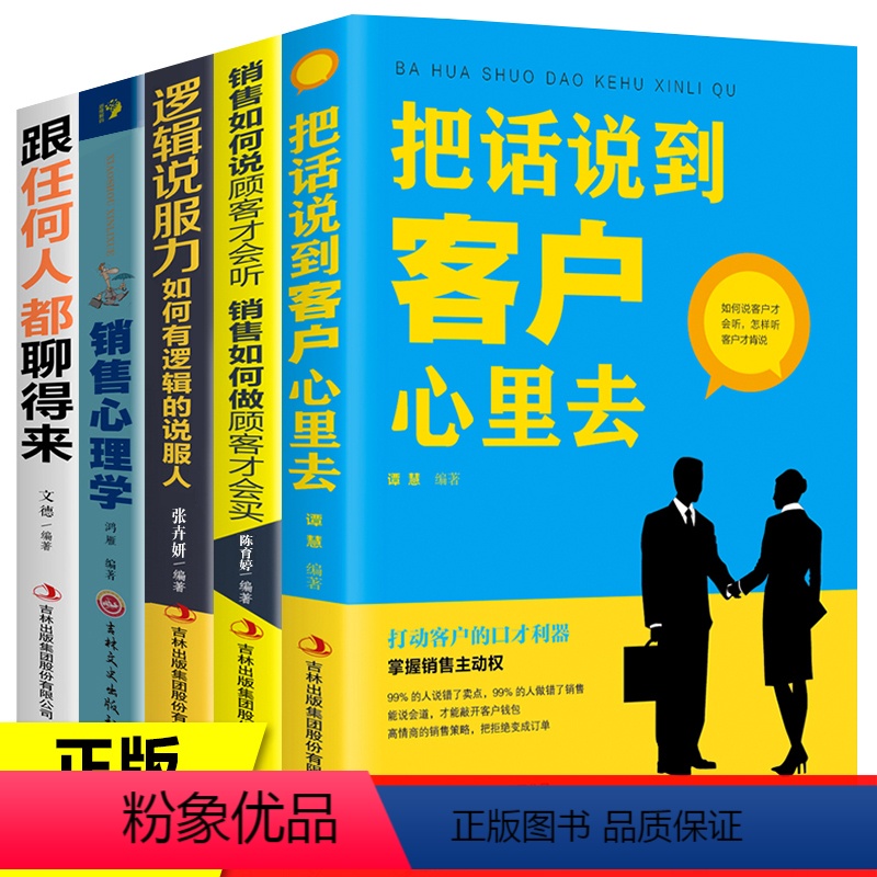 [正版]全套5册提升销售技巧和话术的书籍口才全五册销售心理学把话说到客户心里去市场营销策划管理电话二手房房地产沟通服装