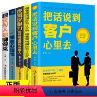 [正版]全套5册提升销售技巧和话术的书籍口才全五册销售心理学把话说到客户心里去市场营销策划管理电话二手房房地产沟通服装