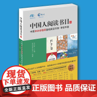 中国中小学教师基础阅读书目*导赏手册 朱永新 山西教育出版社 正版书籍