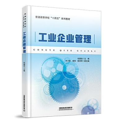 正版新书]工业企业管理权国政 著,权国政 编9787113288006