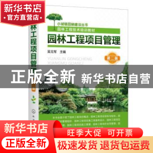 正版 园林工程项目管理(第二版) 吴戈军 化学工业出版社 97871223