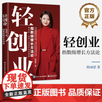 店 轻创业 指数级增长方法论 低风险低创业的创业实战指南 创业心态启动资金等讲解书籍 陈雨思 著 电子工业出版社