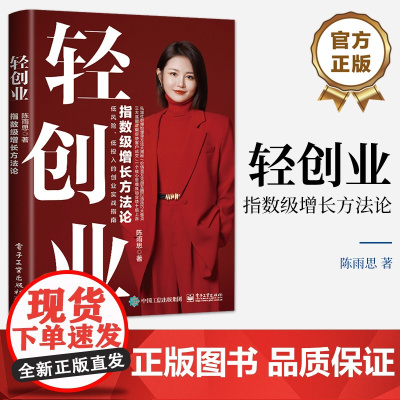 店 轻创业 指数级增长方法论 低风险低创业的创业实战指南 创业心态启动资金等讲解书籍 陈雨思 著 电子工业出版社