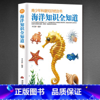 海洋知识全知道 [正版]海洋知识全知道 海洋动物少儿儿童博物大百科全书全套 中国少年儿童版课外读物科学启蒙认知非dk小学