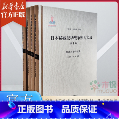 [正版]日本秘藏侵华战争照片实录(全4册) 《鼓动与粉饰战争》《保守与隐匿战时机密》《武力侵华与战场暴行》《抢占破坏与