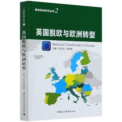 正版新书]英国脱欧与欧洲转型吴志成,李贵英9787520368926