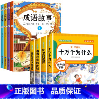 送考点]读书吧四下(4册)+成语故事4册 [正版]四年级下册阅读课外书十万个为什么苏联米伊林灰尘的旅行高士其细菌世界历险